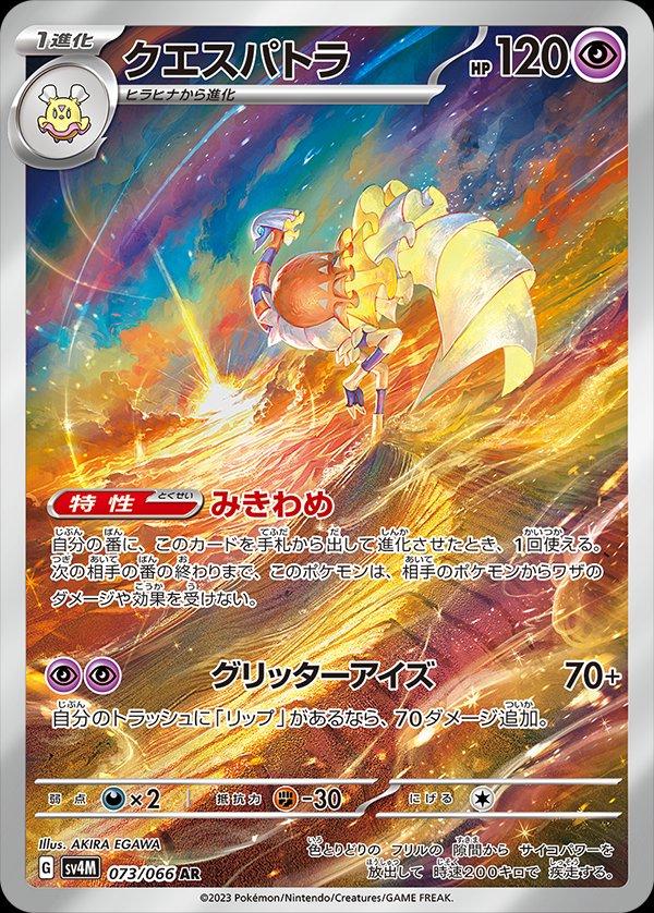 Espathra AR 073/066 Future Flash SV4M Pokemon Japansk
