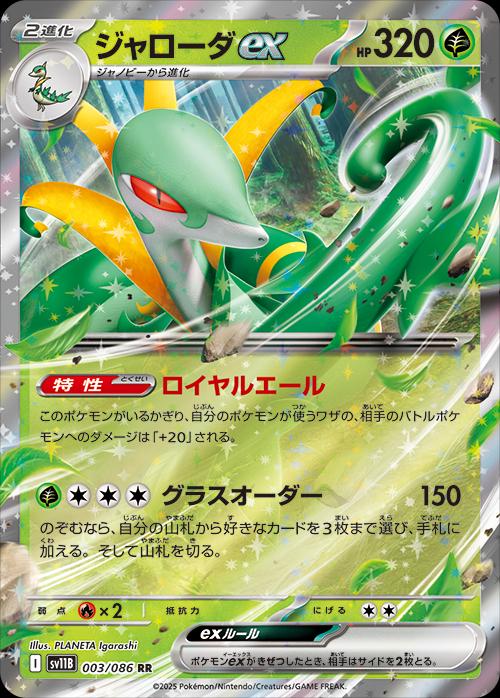 Serperior ex er et double rare japansk kort fra Pokemon SV11B Black Bolt serien. Kortet har nummer 003/086.